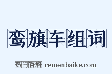 鸾旗车组词是什么意思的图片